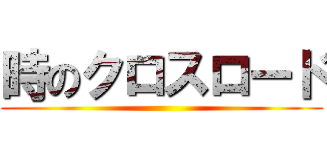 時のクロスロード ()