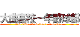 大曲高校一年野球部 (Arata Chikara Kanta Keisuke Ayato Taisei )