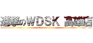 進撃のＷＤＳＫ 高雄店 (attack on titan)