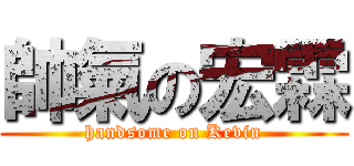 帥氣の宏霖 (handsome on Kevin)