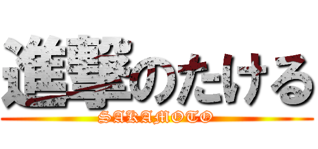 進撃のたける (SAKAMOTO)