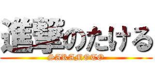 進撃のたける (SAKAMOTO)