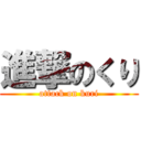 進撃のくり (attack on kuri)