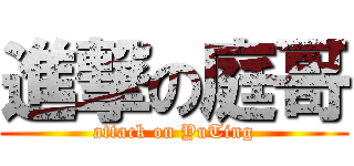 進撃の庭哥 (attack on YuTing)