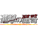 進撃の庭哥 (attack on YuTing)