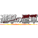 進撃の鷹軍 (attack on hawks)