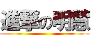 進撃の明慧 ()