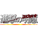 進撃の明慧 ()