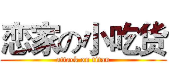 恋家の小吃货 (attack on titan)