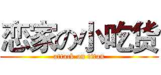 恋家の小吃货 (attack on titan)