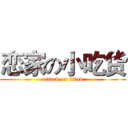 恋家の小吃货 (attack on titan)