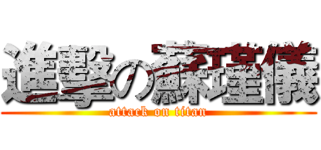 進擊の蘇瑾儀 (attack on titan)