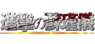 進擊の蘇瑾儀 (attack on titan)