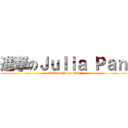 進撃のＪｕｌｉａ Ｐａｎ (attack on Julia Pan)