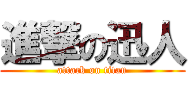 進撃の迅人 (attack on titan)