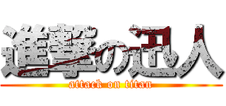 進撃の迅人 (attack on titan)