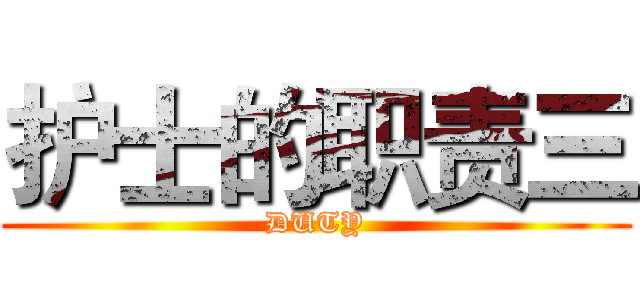 护士的职责三 (DUTY)
