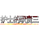 护士的职责三 (DUTY)