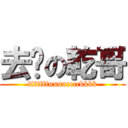 去你の乾哥 (fffffffuuuucccckkkk)