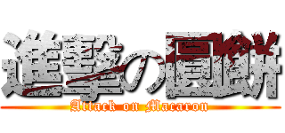 進擊の圓餅 (Attack on Macaron)