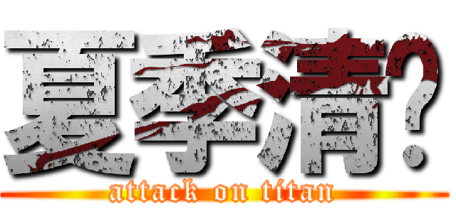 夏季清仓 (attack on titan)