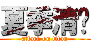 夏季清仓 (attack on titan)