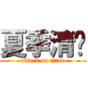 夏季清仓 (attack on titan)