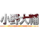 小野大輔 (Synchronsprecher)