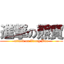 進撃の熊寶 (attack on Xiong Bao)