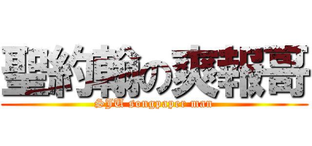 聖約翰の爽報哥 (SJU songpaper man)