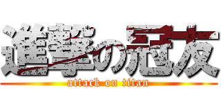 進撃の冠友 (attack on titan)