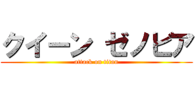 クイーン ゼノビア (attack on titan)