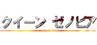 クイーン ゼノビア (attack on titan)