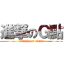 進撃のＧ點 (attack on titan)