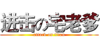进击の宅老爹 (attack on titan)