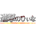 進撃のひぃな (attack on hyina)