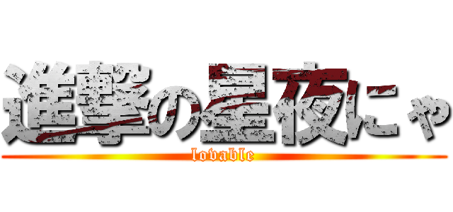 進撃の星夜にゃ (lovable)