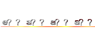 ｅ？？ａ？？ａ？？ａ？？ａ？？ ()