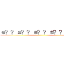 ｅ？？ａ？？ａ？？ａ？？ａ？？ ()