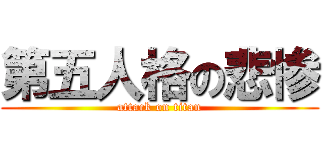 第五人格の悲惨 (attack on titan)