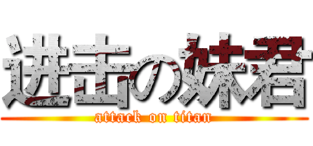 进击の妹君 (attack on titan)