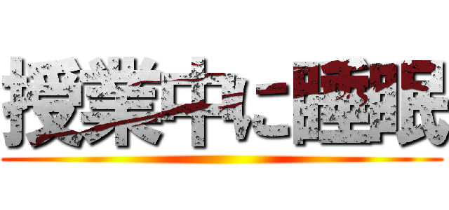 授業中に睡眠 ()