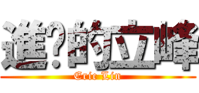 進擊的立峰 (Eric Lin)