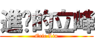 進擊的立峰 (Eric Lin)