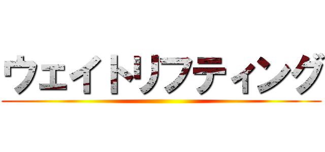 ウェイトリフティング ()