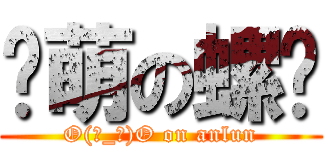 卖萌の螺纹 (O(∩_∩)O on anlun)