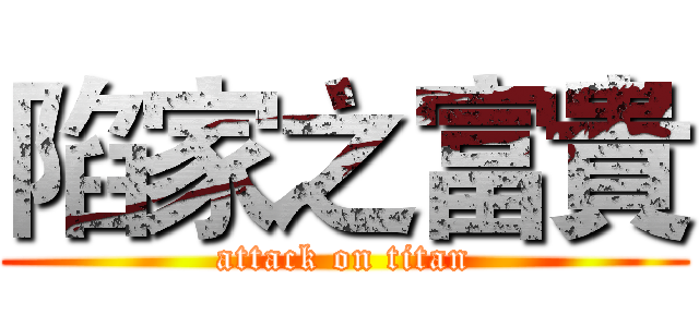陷家之富貴 (attack on titan)