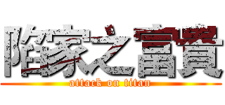 陷家之富貴 (attack on titan)