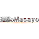 進撃のＭａｓａｙｏ (attack on titan)