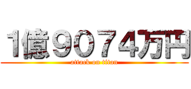１億９０７４万円 (attack on titan)